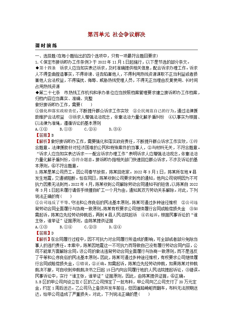 2024版高考政治一轮总复习选择性必修2第四单元社会争议解决课时演练第1页