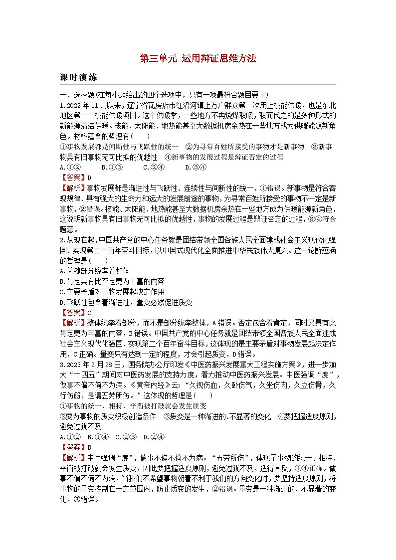 2024版高考政治一轮总复习选择性必修3第三单元运用辩证思维方法课时演练01