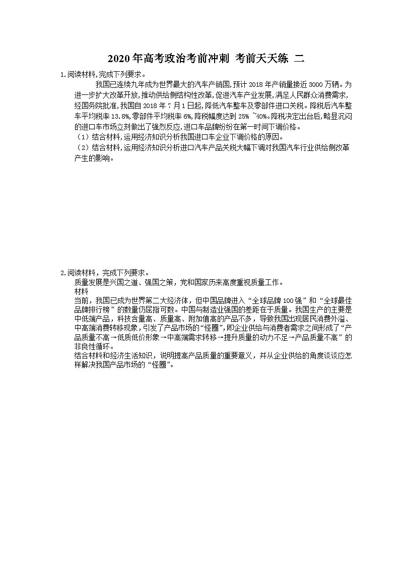 高考政治考前冲刺 考前天天练 二(含答案解析)01