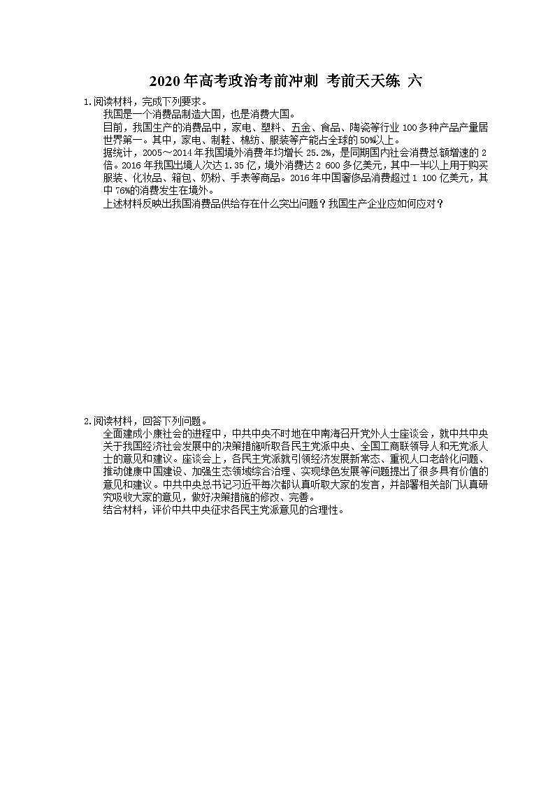 高考政治考前冲刺 考前天天练 六(含答案解析)第1页