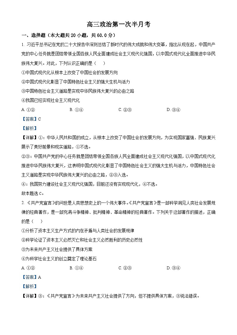 吉林省通化市輝南縣第六中學2023-2024學年高三政治上學期第一次半月考（8月）（Word版附解析）第1頁