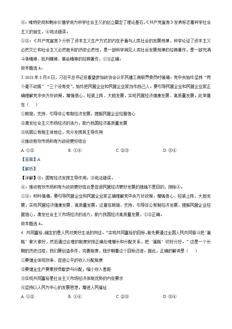 吉林省通化市輝南縣第六中學2023-2024學年高三政治上學期第一次半月考（8月）（Word版附解析）第2頁