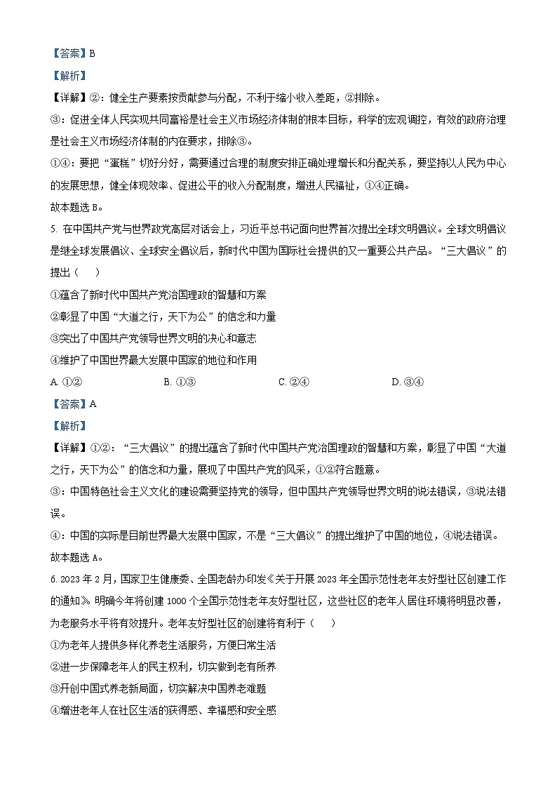 吉林省通化市輝南縣第六中學2023-2024學年高三政治上學期第一次半月考（8月）（Word版附解析）第3頁