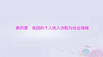 2024届高考政治一轮总复习第二部分必修2第二单元第四课我国的个人收入分配与社会保障课件