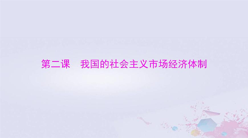 2024屆高考政治一輪總復(fù)習(xí)第二部分必修2第一單元第二課我國的社會主義市抄濟體制課件第1頁