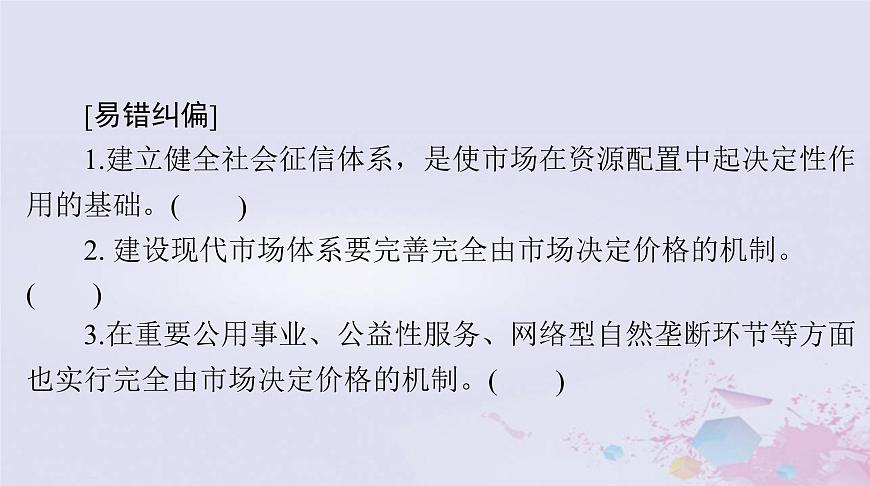 2024屆高考政治一輪總復(fù)習(xí)第二部分必修2第一單元第二課我國的社會主義市抄濟體制課件第6頁