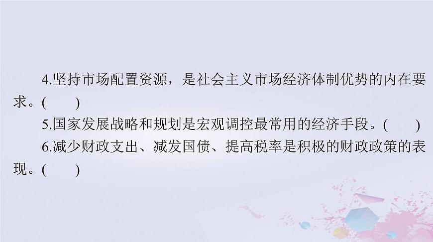 2024屆高考政治一輪總復(fù)習(xí)第二部分必修2第一單元第二課我國的社會主義市抄濟體制課件第7頁