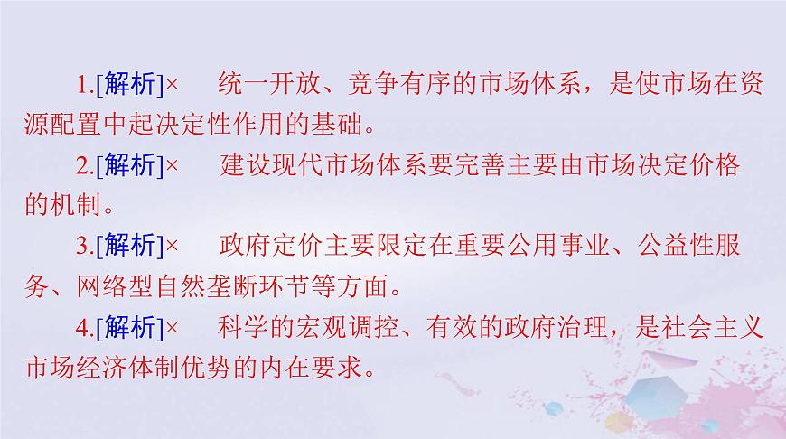 2024屆高考政治一輪總復(fù)習(xí)第二部分必修2第一單元第二課我國的社會主義市抄濟體制課件第8頁