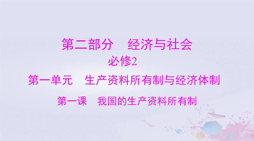 2024屆高考政治一輪總復(fù)習(xí)第二部分必修2第一單元第一課我國的生產(chǎn)資料所有制課件第1頁