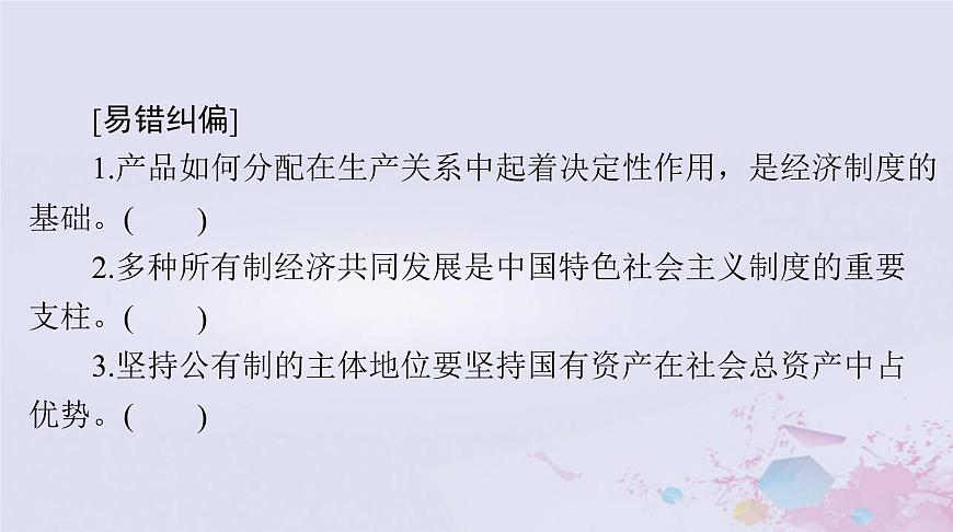 2024屆高考政治一輪總復(fù)習(xí)第二部分必修2第一單元第一課我國的生產(chǎn)資料所有制課件第5頁