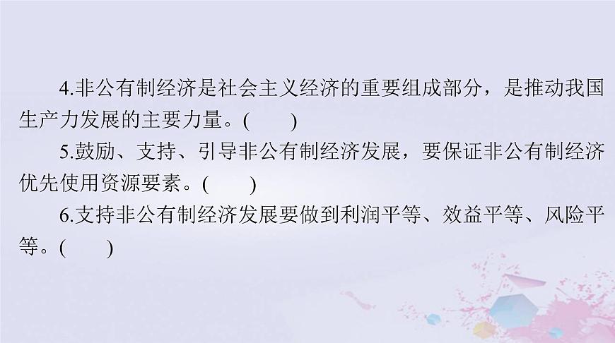 2024屆高考政治一輪總復(fù)習(xí)第二部分必修2第一單元第一課我國的生產(chǎn)資料所有制課件第6頁