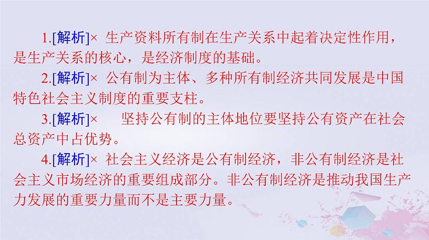 2024屆高考政治一輪總復(fù)習(xí)第二部分必修2第一單元第一課我國的生產(chǎn)資料所有制課件第7頁