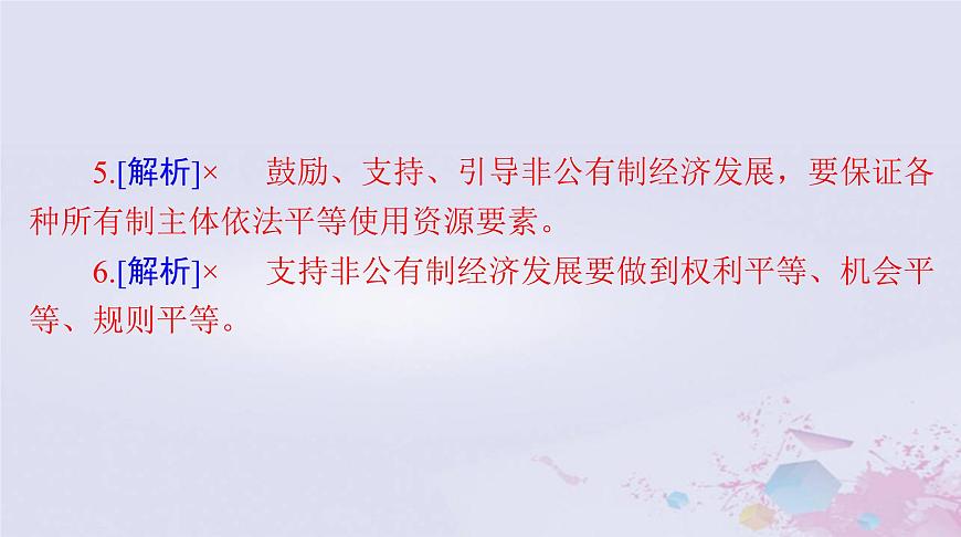 2024屆高考政治一輪總復(fù)習(xí)第二部分必修2第一單元第一課我國的生產(chǎn)資料所有制課件第8頁