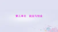 2024届高考政治一轮总复习第六部分选择性必修2第三单元就业与创业课件