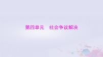 2024届高考政治一轮总复习第六部分选择性必修2第四单元社会争议解决课件