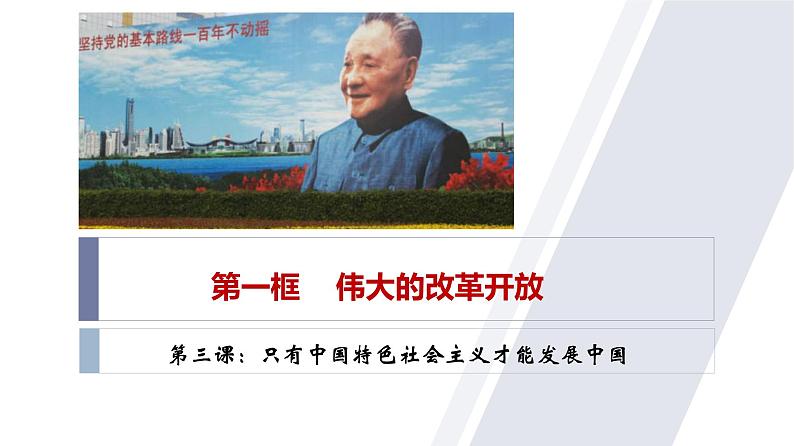 3.1 伟大的改革开放 高一政治课件(统编版必修1)01