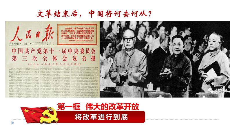 3.1 伟大的改革开放 高一政治课件(统编版必修1)02