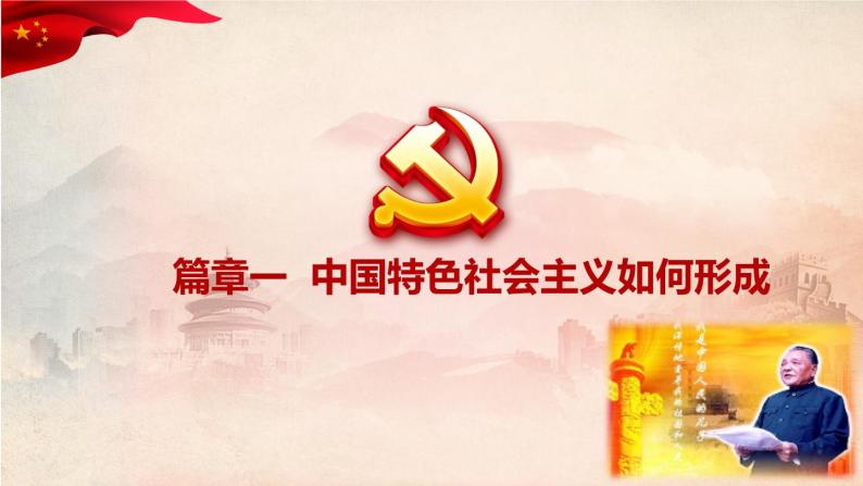 3.2中国特色社会主义的创立、发展和完善 课件03