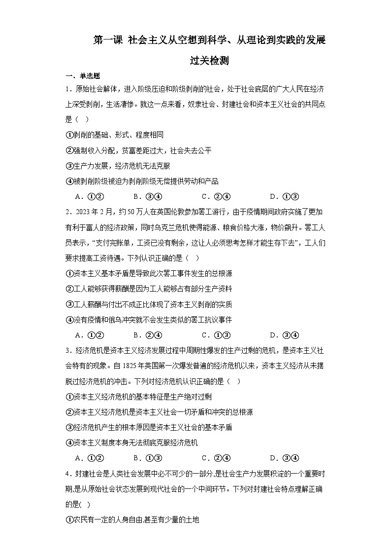 第一课 社会主义从空想到科学、从理论到实践的发展 过关检测 -2023-2024学年高中政治统编版必修一01