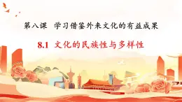 第八课 学习借鉴外来文化的有益成果课件-2023-2024学年高中政治统编版必修四哲学与文化