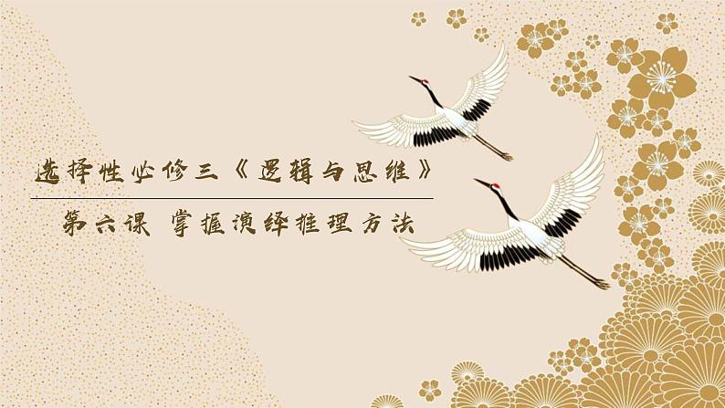 第六课 掌握演绎推理方法(课件)-2024年高考政治一轮复习(选择性必修3)第3页