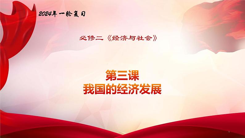 第三课 我国的经济发展 2024年高考政治一轮复习(统编版必修2)课件PPT第1页