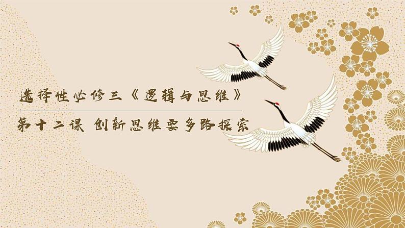 第十二课 创新思维要多路探索(课件)2024年高考政治一轮复习(选择性必修3)03