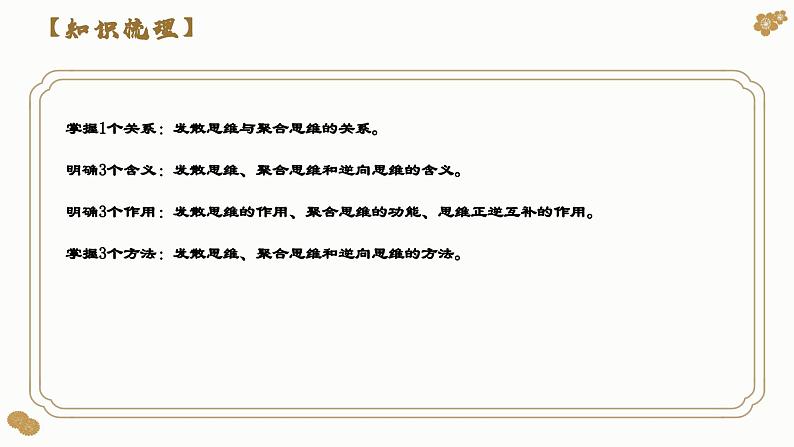 第十二课 创新思维要多路探索(课件)2024年高考政治一轮复习(选择性必修3)06