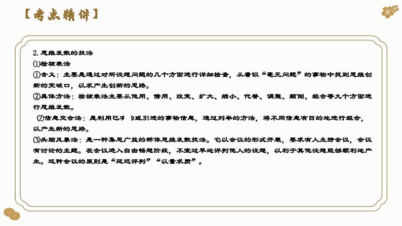第十二课 创新思维要多路探索(课件)2024年高考政治一轮复习(选择性必修3)08