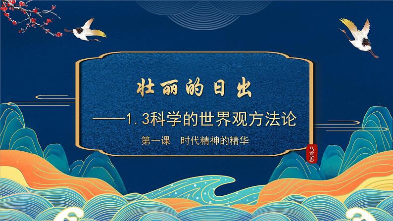 高中政治统编版必修四1.3科学的世界观和方法论课件PPT第1页
