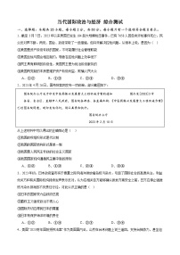 當(dāng)代國際政治與經(jīng)濟(jì) 綜合測試 2023-2024學(xué)年高三政治一輪復(fù)習(xí)統(tǒng)編版選擇性必修一當(dāng)代國際政治與經(jīng)濟(jì)