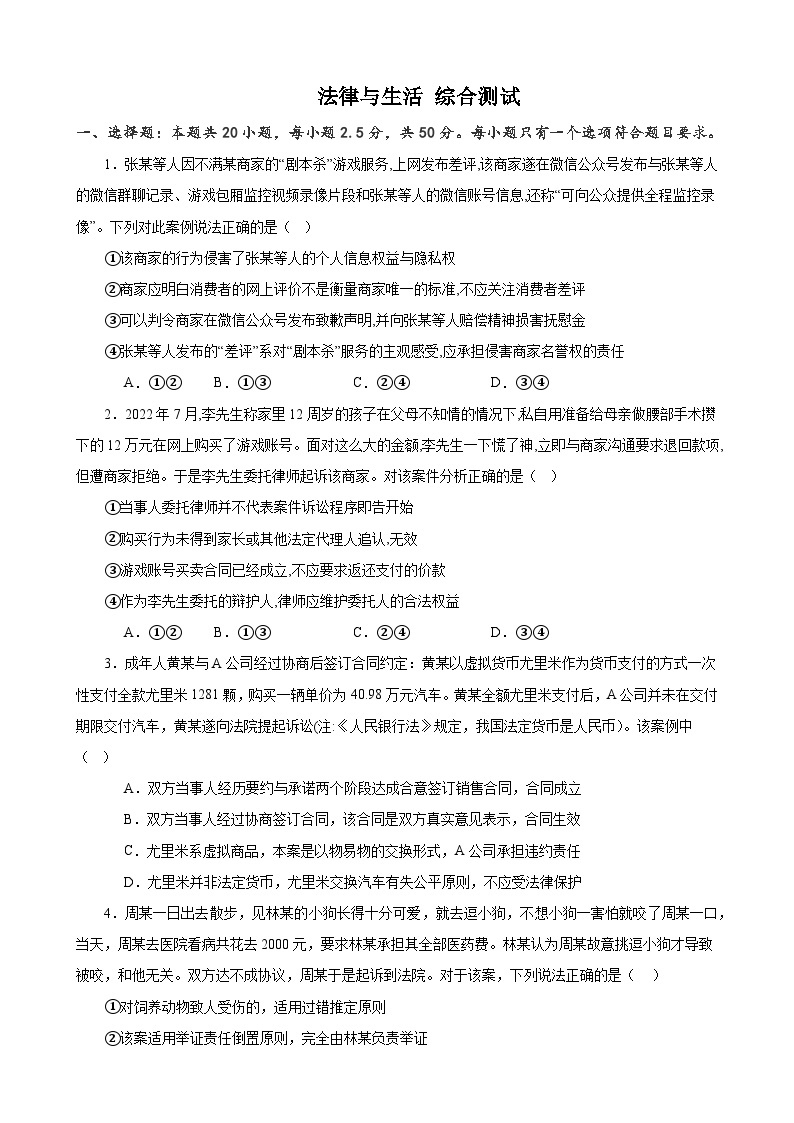 法律与生活 综合测试  2023-2024学年高三政治一轮复习统编版选择性必修二法律与生活01