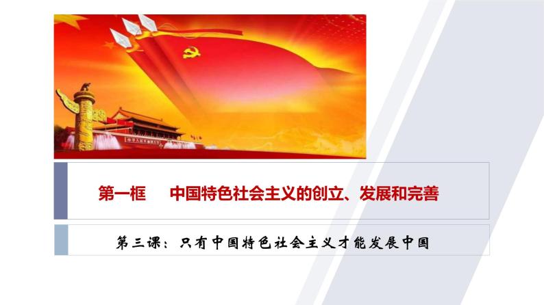 3.2 中国特色社会主义的创立、发展和完善 高一政治课件（统编版必修1）01
