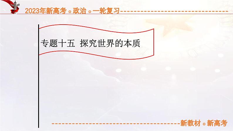 14.2探究世界的本质(课件帮)-备战2023年高考政治一轮复习考点帮(统编版)01