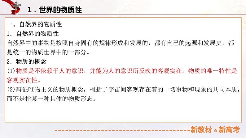 14.2探究世界的本质(课件帮)-备战2023年高考政治一轮复习考点帮(统编版)05
