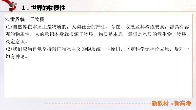 14.2探究世界的本质(课件帮)-备战2023年高考政治一轮复习考点帮(统编版)08