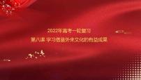 第08课 学习借鉴外来文化的有益成果 课件-2022年高考政治一轮复习讲练测（新教材新高考）