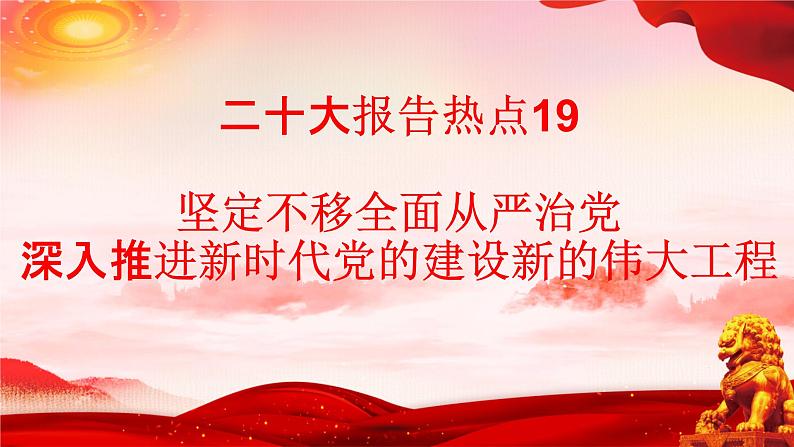 二十大报告热点19 坚定不移全面从严治党,深入推进新时代党的建设新的伟大工程(PPT)-【二十大专题】2023年高考政治“党的二十大”精准解读与原创押题第1页