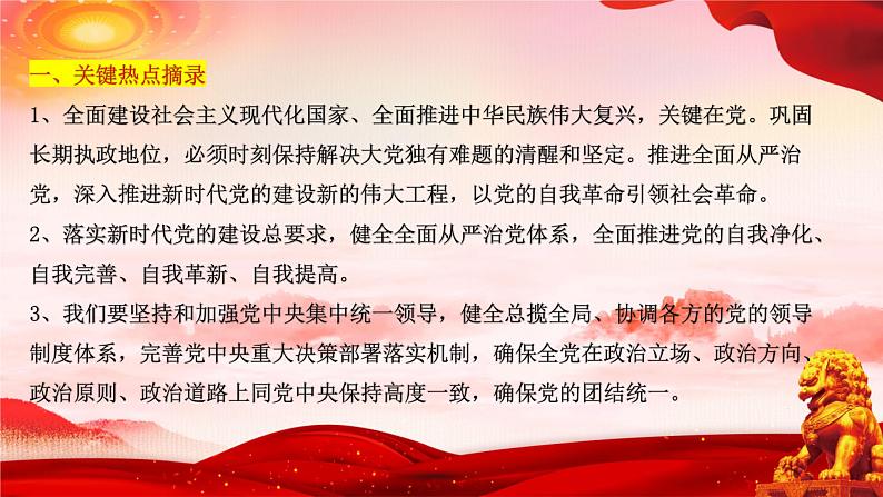 二十大报告热点19 坚定不移全面从严治党,深入推进新时代党的建设新的伟大工程(PPT)-【二十大专题】2023年高考政治“党的二十大”精准解读与原创押题第3页