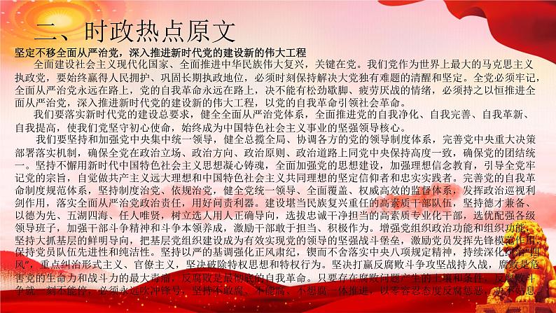 二十大报告热点19 坚定不移全面从严治党,深入推进新时代党的建设新的伟大工程(PPT)-【二十大专题】2023年高考政治“党的二十大”精准解读与原创押题第4页