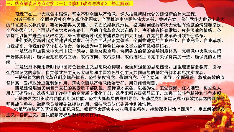 二十大报告热点19 坚定不移全面从严治党,深入推进新时代党的建设新的伟大工程(PPT)-【二十大专题】2023年高考政治“党的二十大”精准解读与原创押题第5页