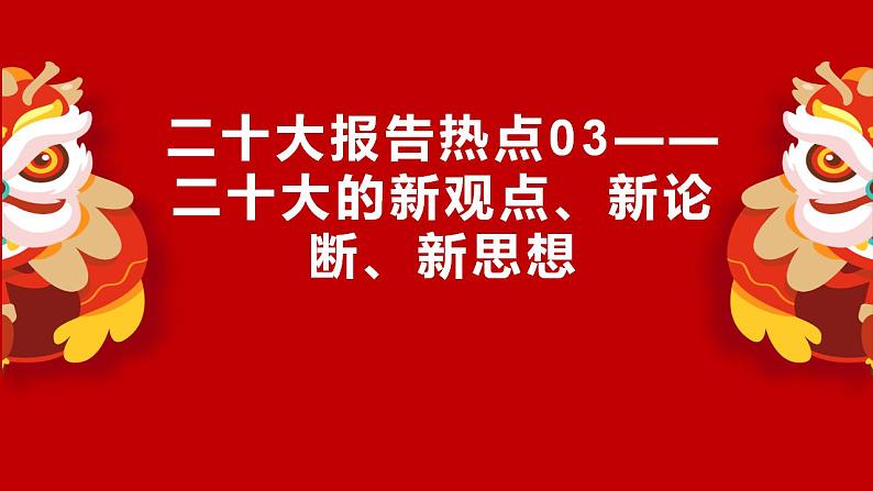 二十大报告热点03 二十大的新观点、新论断、新思想(Word)-【二十大专题】2023年高考政治“党的二十大”精准解读与原创押题课件PPT第1页