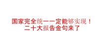 二十大报告热点22  关于国家统一的金句（PPT）-【二十大专题】2023年高考政治“党的二十大”精准解读与原创押题