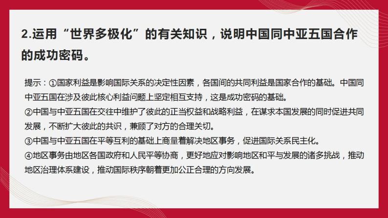 热点15 中国同中亚五国建交30周年(讲解课件) -备战2023年高考政治时政热点解读+命题预测（新教材新高考）07