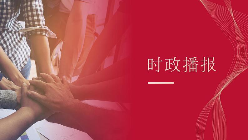 热点14 “五个必由之路”(讲解课件) -备战2023年高考政治时政热点解读命题预测(新教材新高考)第2页