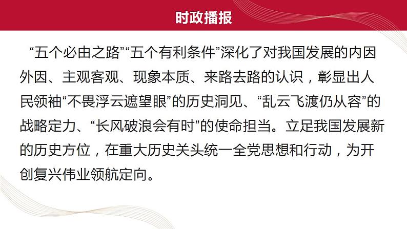 热点14 “五个必由之路”(讲解课件) -备战2023年高考政治时政热点解读命题预测(新教材新高考)第4页