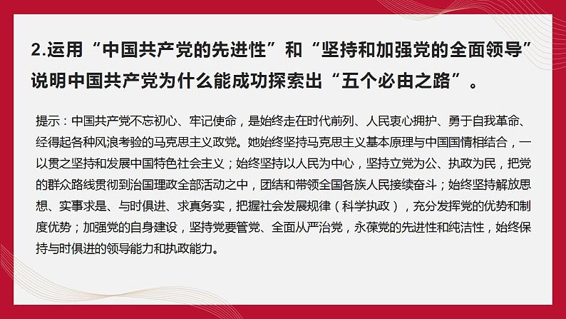 热点14 “五个必由之路”(讲解课件) -备战2023年高考政治时政热点解读命题预测(新教材新高考)第7页