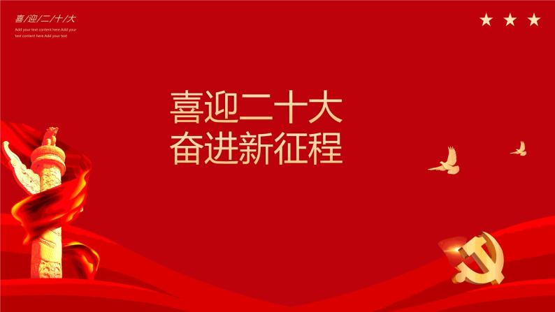 热点08 喜迎二十大 奋进新征程（讲解课件）-备战2023年高考政治时政热点解读+命题预测（新教材新高考）01