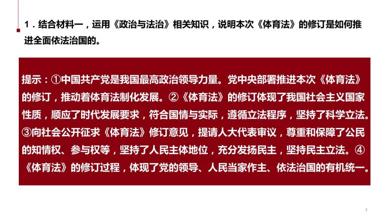 热点30 《中华人民共和国体育法》(讲解课件) -备战2023年高考政治时政热点解读+命题预测（新教材新高考）07