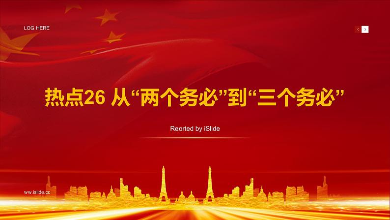 热点26 从“两个务必”到“三个务必”(讲解课件) -备战2023年高考政治时政热点解读+命题预测(新教材新高考)01